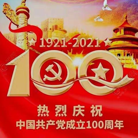 奋斗百年路，启航新征程。庆祝建党一百周年。