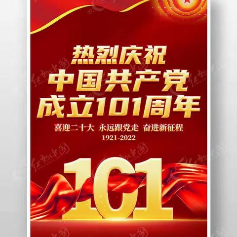 司魏党总支庆祝建党101周年