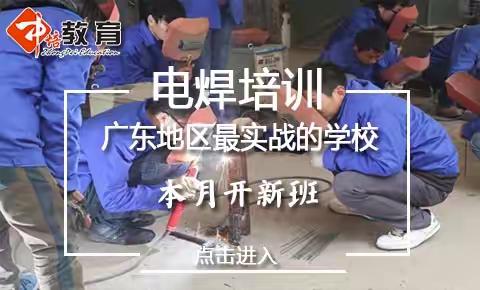 电焊培训学校，学电焊需要学多久