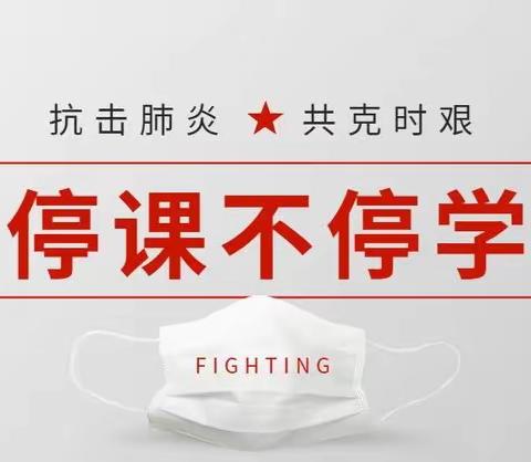 “网课教学”“复学准备”两手抓