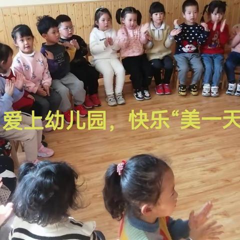 爱上幼儿园，快乐“美”一天