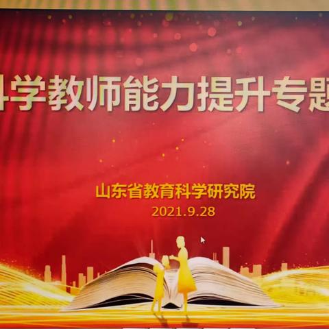 聚焦大概念   为“强课提质”研明方向 ——参加省“小学科学教师能力提升专题研训会”纪实