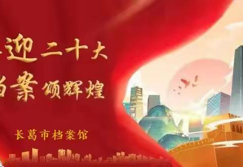 喜迎二十大•奋进新征程