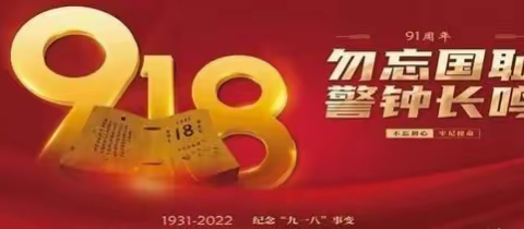 勿忘国耻，警钟长鸣，纪念“九·一八”事变91周年