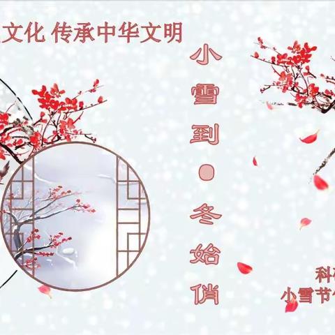 弘扬节气文化，传承中华文明——        科研社区开展“小雪到  冬始俏”主题活动