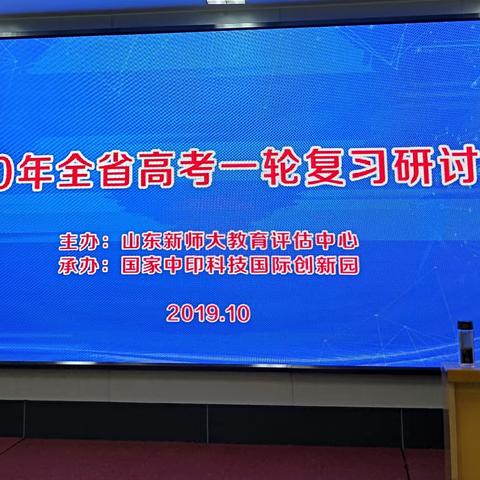 研讨·专攻·提升——潍坊文昌中学语文组参加全省高考一轮复习研讨会