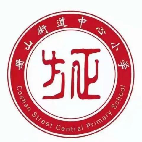 向语文更深处漫溯——册山街道中心小学学习临沂市第二次小学语文主题学习视域下“学习任务群”研讨活动