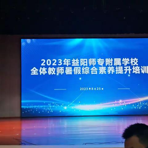 益阳师专附属学校暑期全体教师综合素养提升培训（8月25日）心得感悟