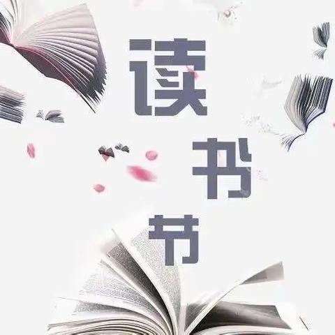 “氤氲书香，筑梦未来”—记沂南二小2023读书节启动仪式