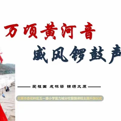 万顷黄河音 威风锣鼓声——五一路小学教育集团爱国课程主题升旗仪式