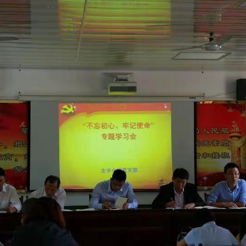 太平中学党支部开展“不忘初心、牢记使命”专题学习会