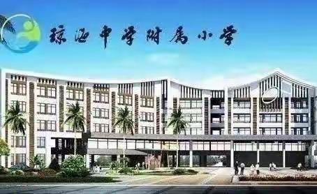 一朝习惯   万事易办——琼海中学附属小学一年级劳动教育成果（第二期）