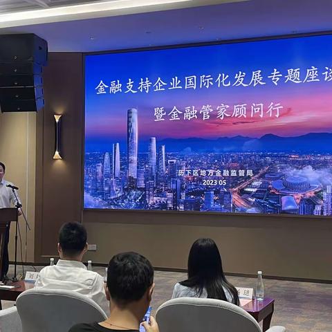 金融支持企业国际化发展专题座谈会暨金融管家顾问行