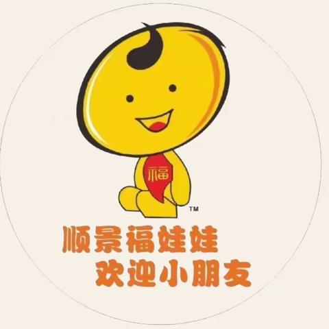 家园同心，爱润花开——顺景福娃娃幼儿园第二届家委会会议