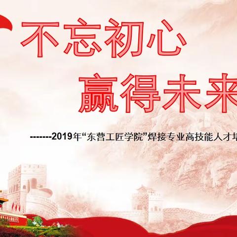 不忘初心  赢得未来---2019年“东营工匠学院”焊接专业高技能人才培训纪实