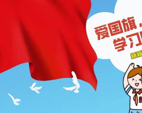 【关爱学生幸福成长】努力学习国旗法，争做时代小主人—黄粱梦教育集团东官庄小学学习《国旗法》活动