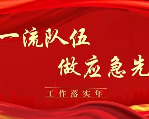 地区应急管理局召开全区应急系统深化能力作风建设“工作落实年”会议暨“业务大讲堂”开班式