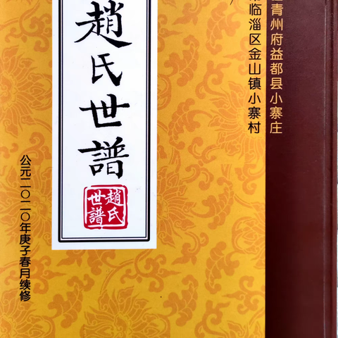 《赵氏世谱》编后语