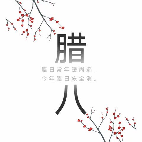 “浓情腊八节，温暖邻里情”