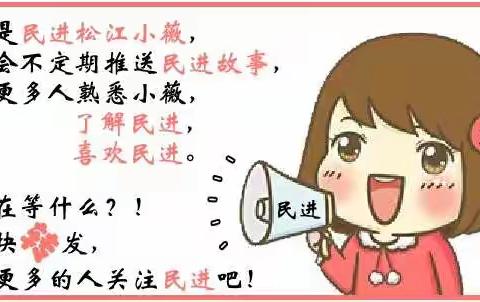 【民进小薇】以音乐感悟党史，用歌声铭记初心。