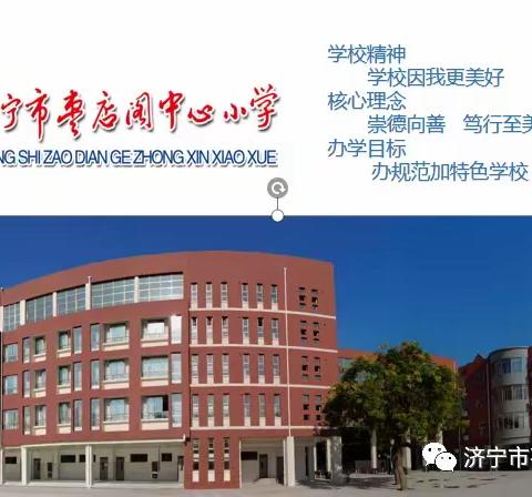 济宁市枣店阁中心小学致全体师生及家长的一封信