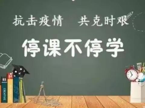 【和融枣小】不负时光不负春，线上教学抗疫情——济宁市枣店阁中心小学二年级数学组线上教学纪实