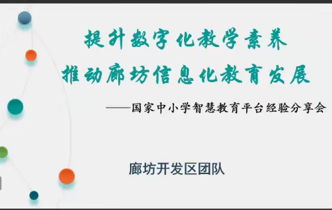 智慧平台助力   赋能教育教学创新——国家中小学智慧教育云平台应用示范交流分享会