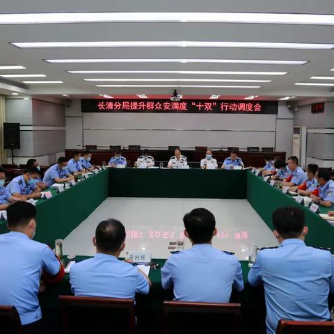 长清公安分局召开提升群众安满度“十双”行动调度会