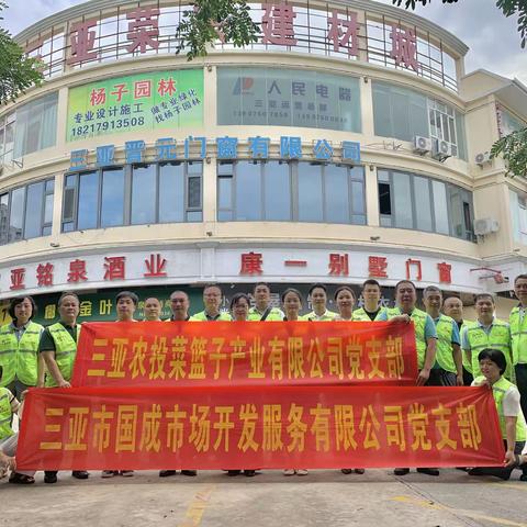 菜篮子党支部和国成公司党支部联合开展“登革热防控专项‘双报到’志愿服务”主题党日活动