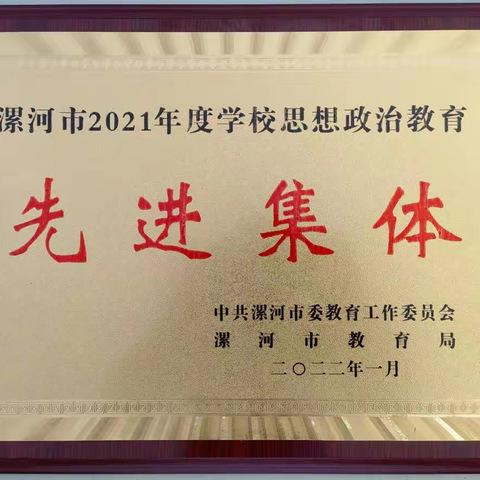 喜报！喜报！热烈祝贺我校在2021 年漯河市学校思想政治教育工作先进集体和先进工作者评选中受到表彰