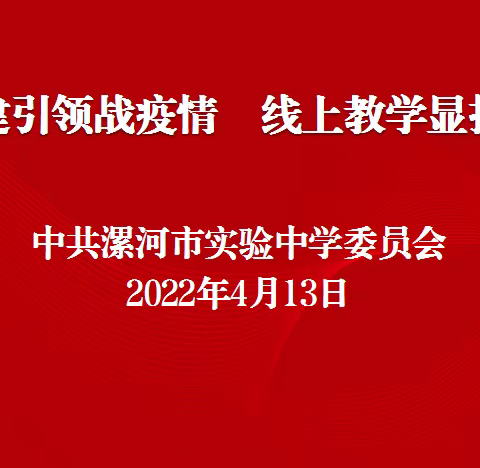 党建引领战疫情  线上教学显担当