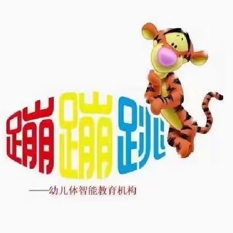 蹦蹦跳幼儿体智能 课程大全简介