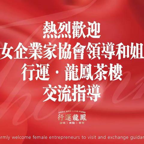 汕头市女企业家协会第八组姐妹企业交流会圆满成功！