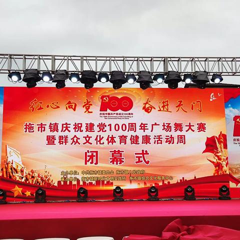 “红心向党，奋进天门”拖市镇庆建党100周年广场舞大赛暨群众文化体育健康活动周闭幕式