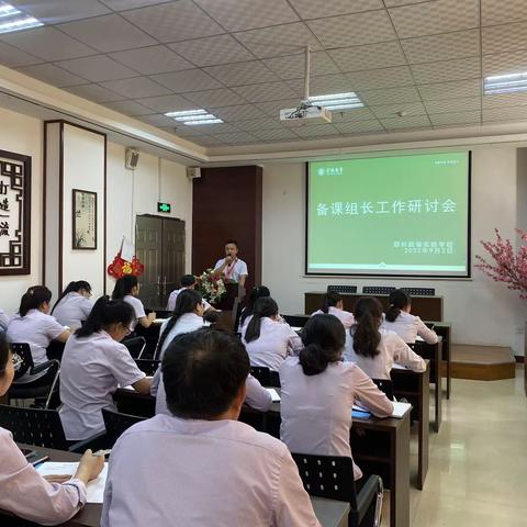 【新徽·教学】聚集体智慧，备精彩课堂—新密市新徽实验学校备课组长工作研讨会