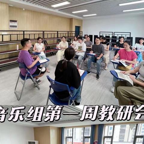 株洲市二中附属小学秋季开学暨音乐组集体备课教研