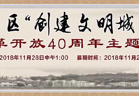 展讯/广元市利州区“创建文明城·翰墨绘利州”纪念改革开放40周年主题书画摄影展