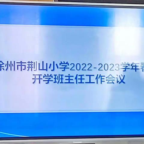 徐州市荆山小学2022——2023学年春季开学班主任工作会议