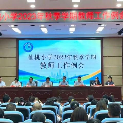 凝心聚力 共谱新篇——仙桃小学召开2023年秋季学期教师工作例会