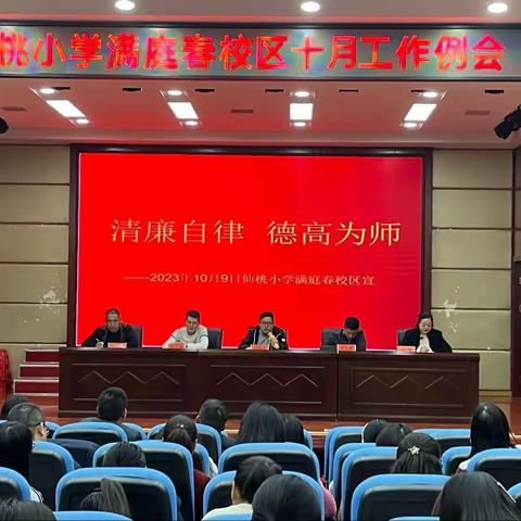 乘风破浪 砥砺前行——仙桃小学满庭春校区召开十月工作例会