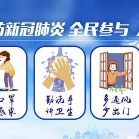 蓟州区公乐小学2022年寒假疫情防控宣传