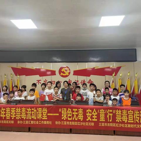 吉阳区红沙社区开展2023年春季禁毒流动课堂-“绿色无毒 安全‘童’行禁毒宣传活动