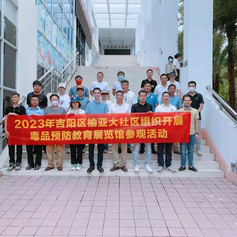 2023年吉阳区红沙社区组织单位职工开展毒品预防教育展览馆参观活动