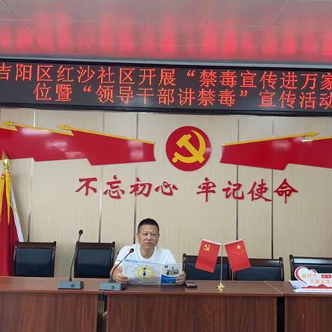 2023年吉阳区红沙社区开展“禁毒宣传进万家”-进单位暨“领导干部讲禁毒”宣传活动