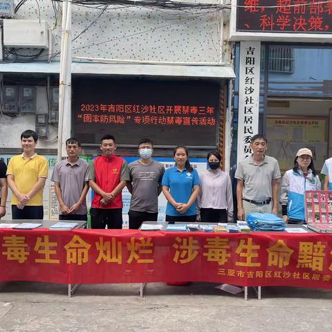 2023年吉阳区红沙社区开展禁毒三年“固本防风险”专项行动禁毒宣传活动