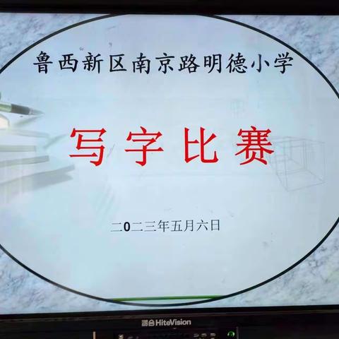 执笔书经典 古韵逸书香——鲁西新区南京路明德小学写字活动报道