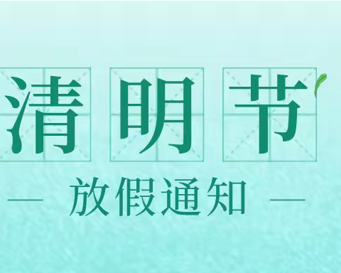 惠爱白云桥园2023年清明节放假通知