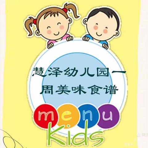 慧泽幼儿园一周美味食谱（3.8------3.12）