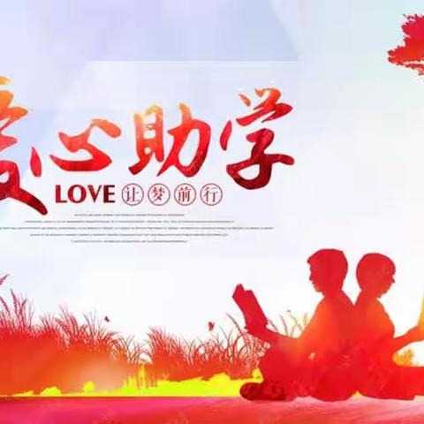 ❤️“情暖家乡，捐资助教”❤️ ——李家山镇中心小学 “献爱心，育英才”爱心捐赠仪式