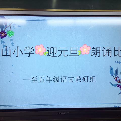 出山小学迎元旦朗诵比赛